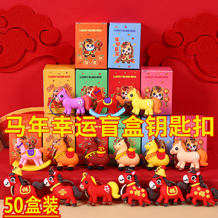 元旦礼物2026儿童马年盲盒挂件创意学生奖励奖品幼儿园新年小礼品