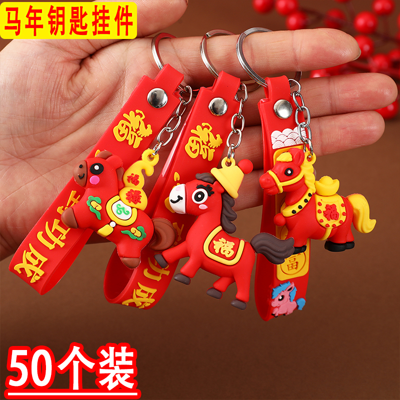 马年吉祥物生肖钥匙挂件可爱幼儿园奖励小礼品小学生新年元旦礼物