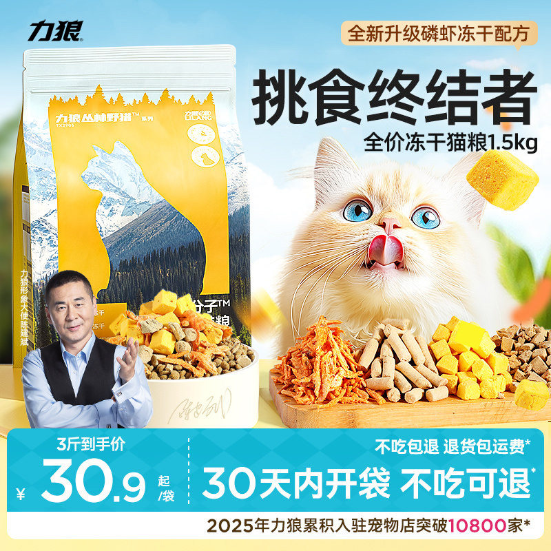 力狼冻干多拼猫粮挑食终结者猫咪图片