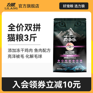 力狼肉多乐猫粮1.5kg幼猫成猫去毛球美短英短全阶段通用型猫食3斤