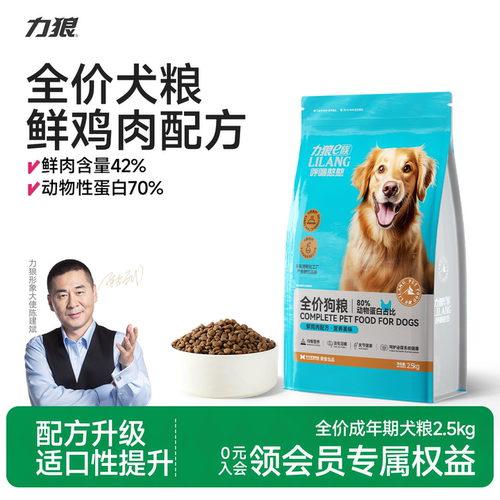 【新品】力狼狗粮2.5kg全价鲜肉粮金毛萨摩泰迪中大型犬幼犬通用