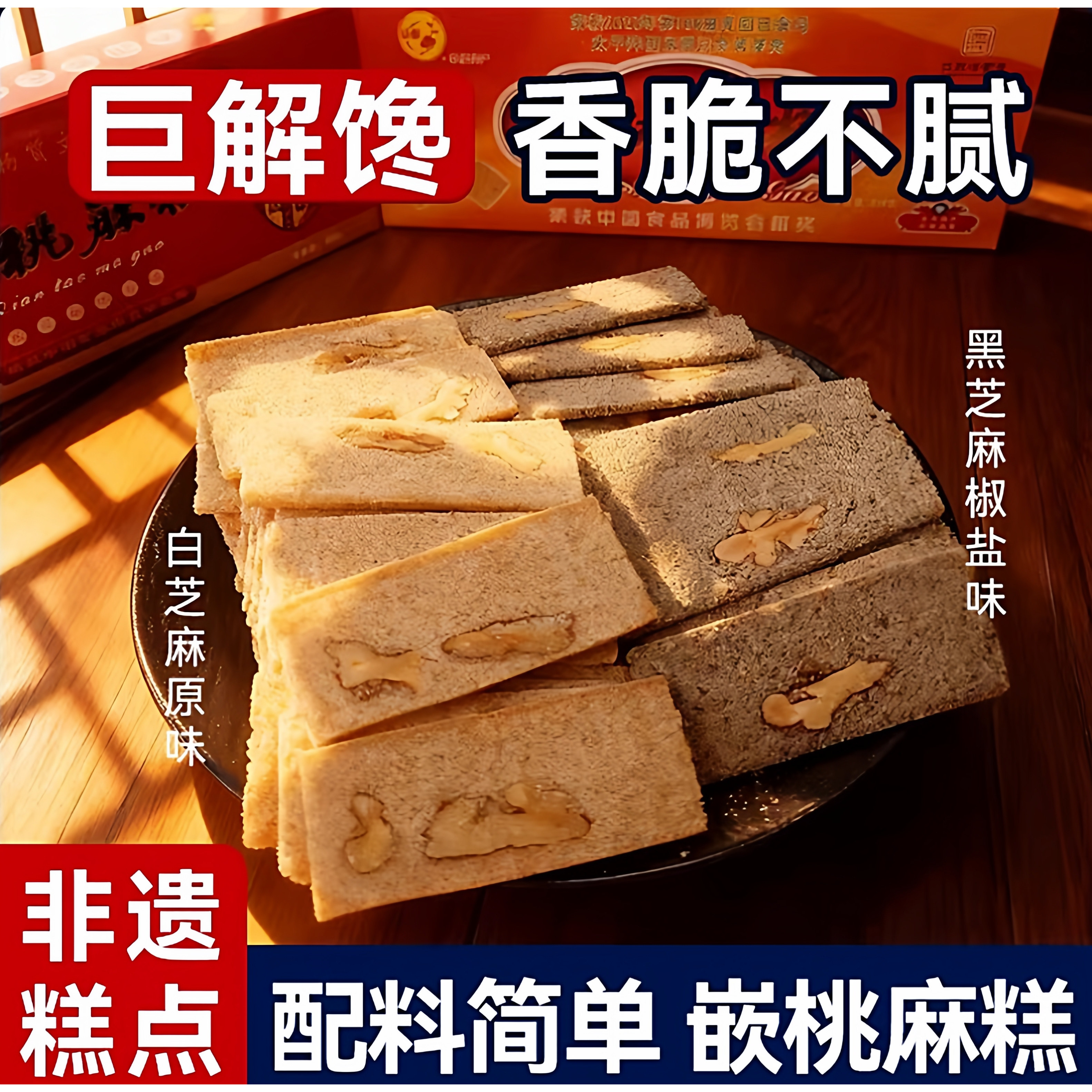 江苏泰州特产嵌桃麻糕老式芝麻核桃薄脆芝麻片60708090香酥椒盐味,零食/坚果/特产,中式糕点/新中式糕点,淘宝优惠券,粉丝福利购,淘宝优惠卷