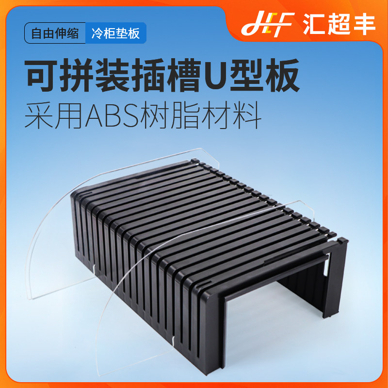 可插槽式冷柜陈列垫板超市美陈生鲜陈列道具冷风柜立风柜隔板假底