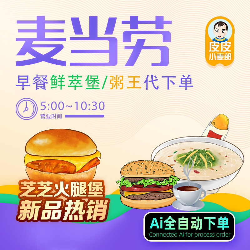 麦当劳早餐卡代下单粥王四件套鲜萃堡优惠券代金券全国自助代下