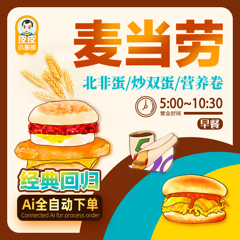 麦当劳早餐卡代下单北非蛋炒双蛋营养卷优惠券代金券全国自助代下