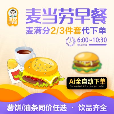 麦当劳早餐代下单麦满分代购二件三件套优惠券代金券全国自助代下