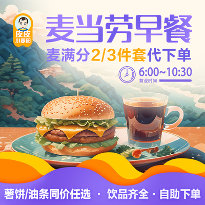 麦当劳早餐代下单麦满分代购二件三件套优惠券代金券全国自助代下