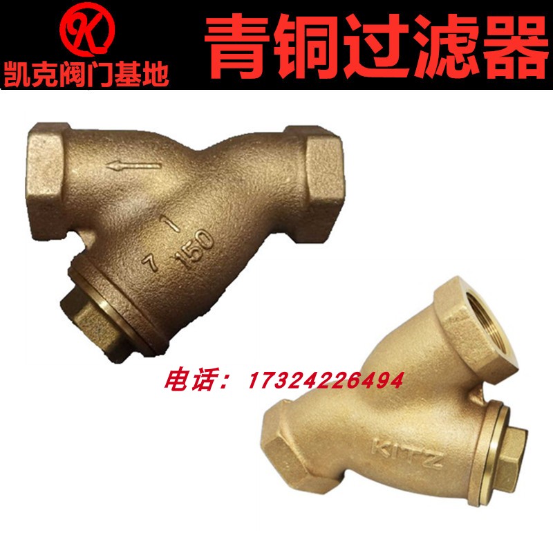 耐高温过滤器蒸汽自来水KITZ青铜