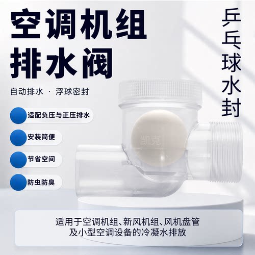 乒乓球水封冷凝水空调负压快适阀