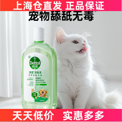 滴露宠物消毒液杀菌除臭宠物家庭专用 宠物专用 无毒