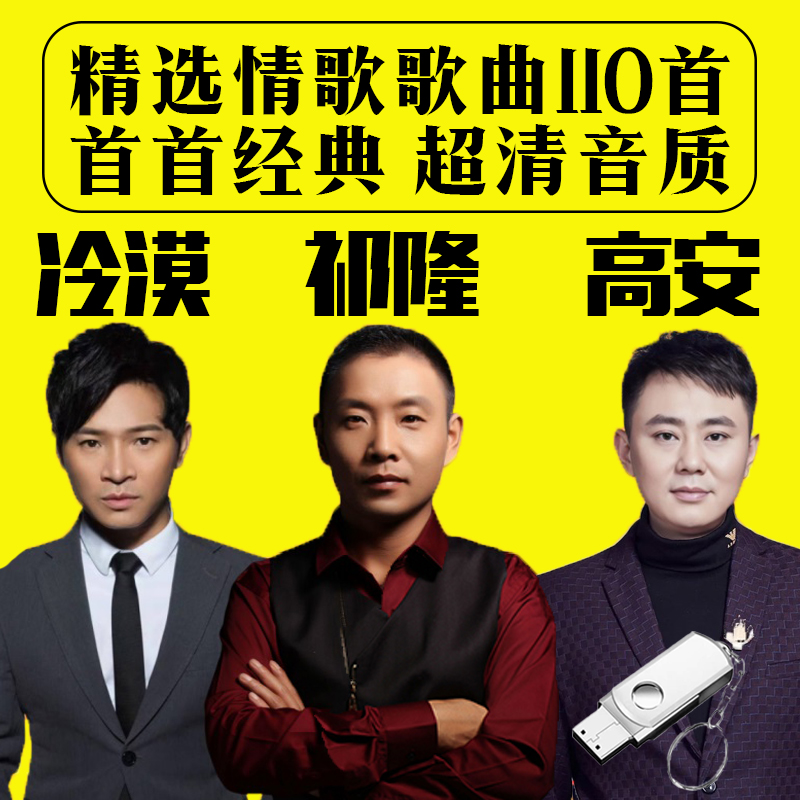 祁隆冷漠高安歌曲U盘伤感情歌经典老歌曲专辑车载音乐mp3音频优盘