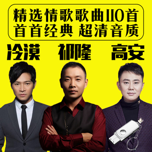 祁隆冷漠高安歌曲U盘伤感情歌经典老歌曲专辑车载音乐mp3音频优盘