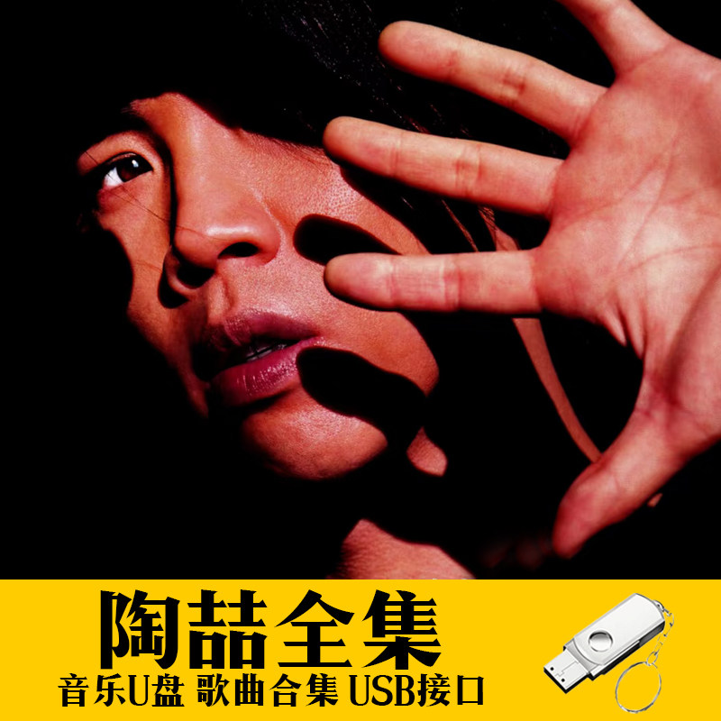 陶喆U盘出道至今所有全集全部原声无损车载高品质车用音乐优盘MP3