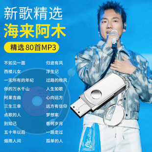 海来阿木专辑歌曲车载U盘抖音流行新歌西楼儿女无损高音质优盘MP3