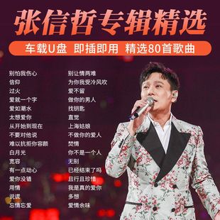 张信哲专辑车载u盘歌曲经典流行情歌老歌无损高品质车用USB优盘