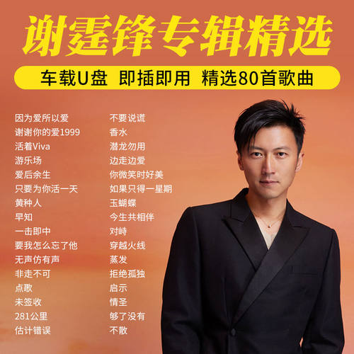 谢霆锋原唱全部歌曲全集汽车载U盘音乐优盘流行经典无损高音质mp3