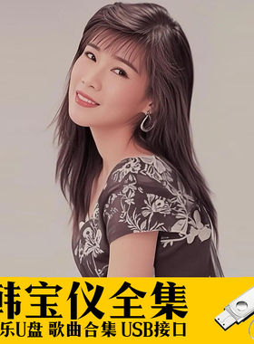 甜歌u盘韩宝仪专辑歌曲U盘收音机小音响随身听音频优盘经典老歌曲
