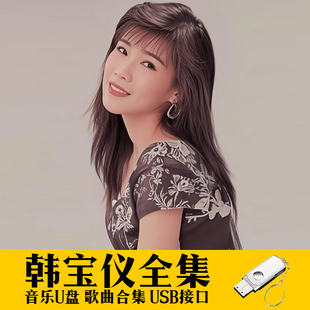 甜歌u盘韩宝仪专辑歌曲U盘收音机小音响随身听音频优盘经典老歌曲
