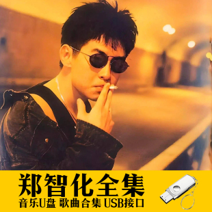 郑智化U盘专辑歌曲经典怀旧老歌甜歌无损高音质汽车载音乐优盘MP3