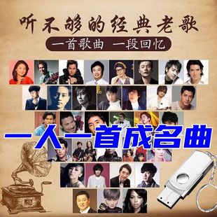 车载u盘一人一首成名曲流行新歌经典老歌无损高音质mp3音乐优盘