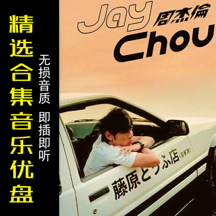 周杰伦u盘无损歌曲车载usb高品质JAY全部全集MP3专辑车用音乐优盘