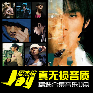 周杰伦u盘无损歌曲车载usb高品质JAY全部全集MP3专辑车用音乐优盘