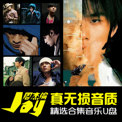 周杰伦车载音乐U盘无损歌曲