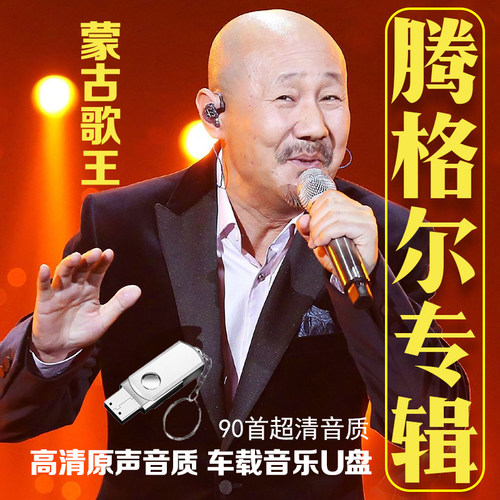 腾格尔车载U盘无损音乐经典老歌经典歌曲经典专辑高品质MP3歌曲