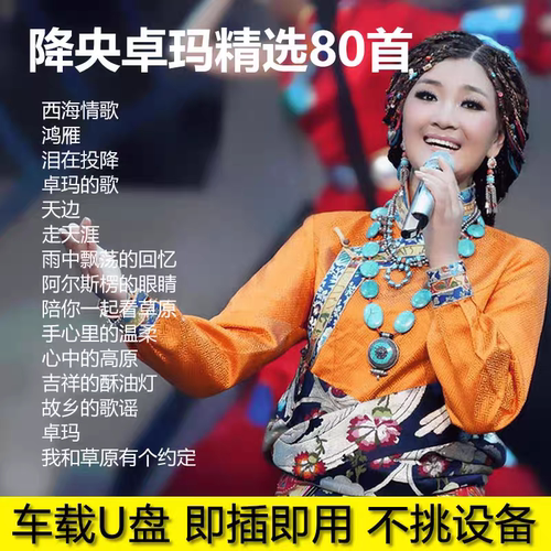 降央卓玛专辑天籁民歌车载U盘草原歌曲无损高音质车用音乐优盘mp3