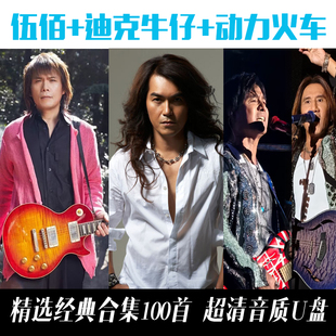 伍佰迪克牛仔动力火车经典老歌汽车用音乐车载优盘无损Last Dance