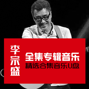 李宗盛U盘音乐专辑新歌精选老歌无损高音质MP3汽车载流行歌曲优盘