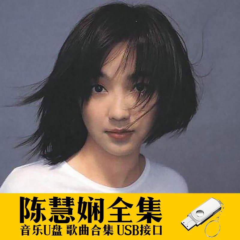 陈慧娴歌曲U盘专辑全集无损音质经典老歌汽车载音乐优盘MP3