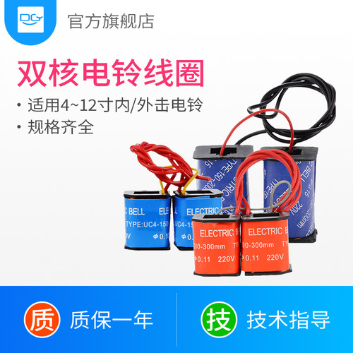 4/6/8/10/12寸电铃双核线圈配件