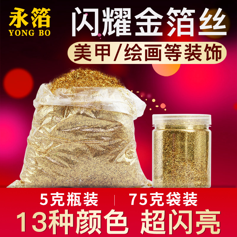 美甲金箔丝进口背景墙装饰绘画DIY彩色金箔纸碎丝