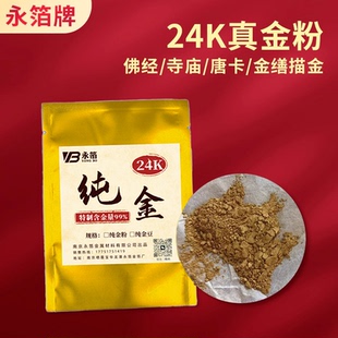 24K纯金粉唐卡漆画泥金99%真金粉佛像描金经文字画金缮修复金箔粉