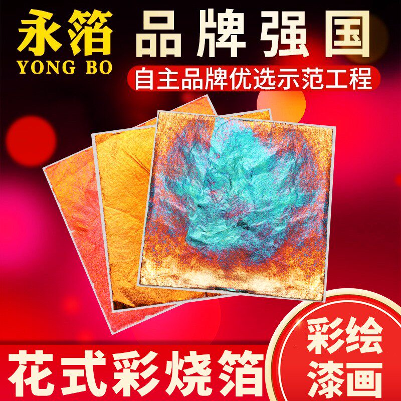 小红书非遗烧箔幻彩箔金箔纸片DIY花纹工艺品装饰绘画漆画金箔