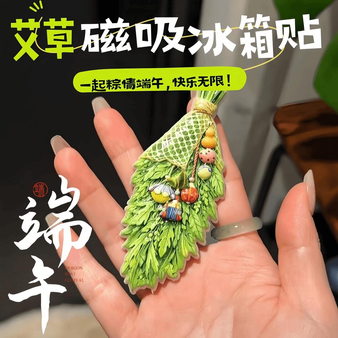 2026新款端午艾草磁吸冰箱贴家居寓意装饰立体艾草束入户门磁吸贴