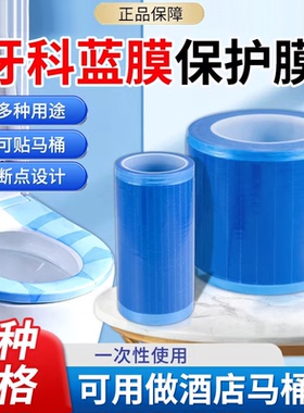 一次性牙科蓝膜保护膜小卷非医用齿科口腔隔离膜蓝色酒店马桶隔脏