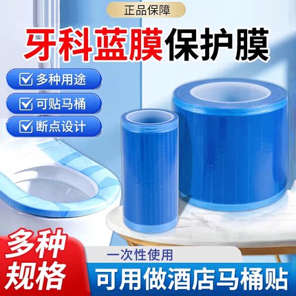 一次性牙科蓝膜保护膜小卷非医用齿科口腔隔离膜蓝色酒店马桶隔脏