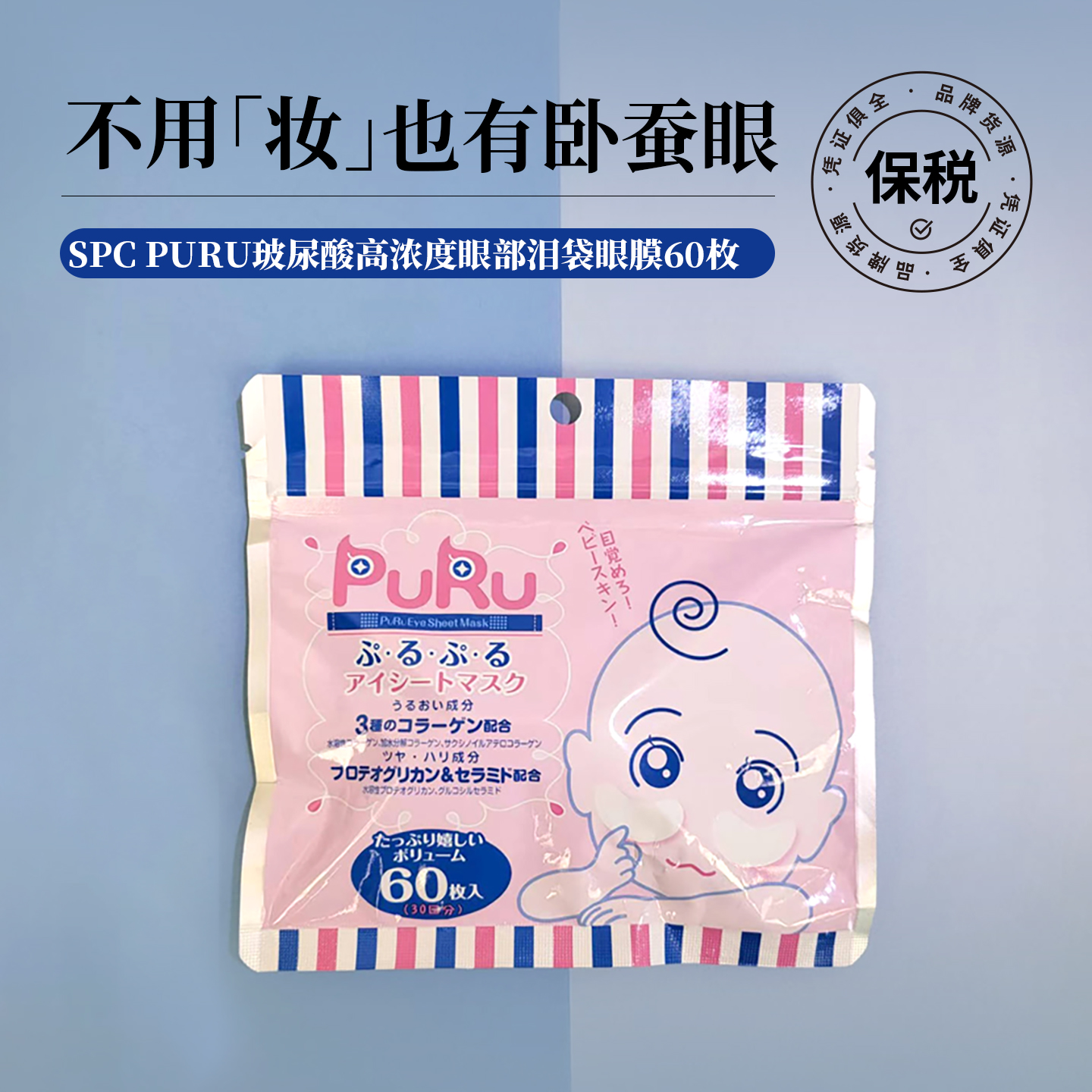 米粒妈 日本PURU玻尿酸卧蚕胶原补水眼圈泪袋眼膜60枚/袋