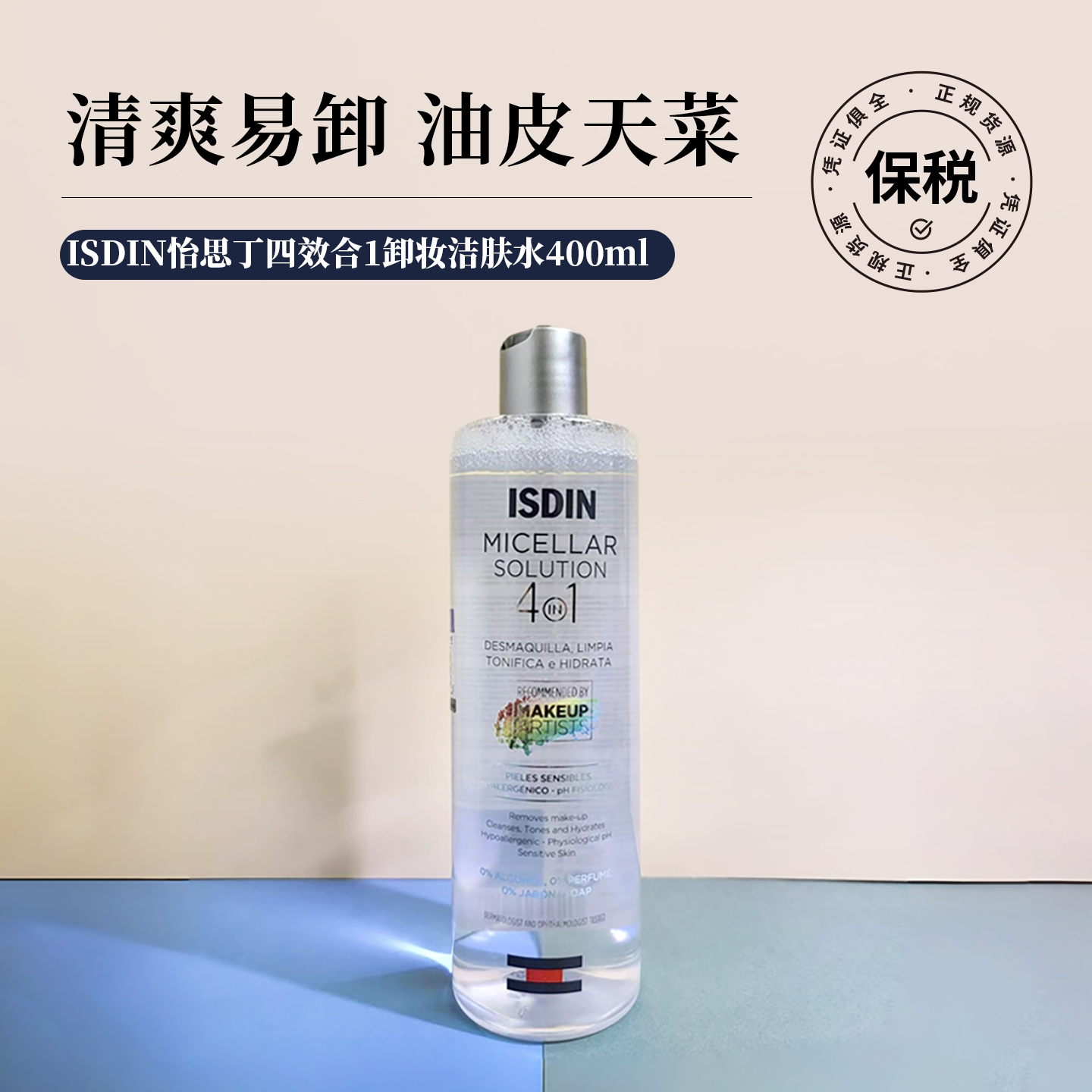 ISDIN眼唇脸卸妆水400ml26年3月