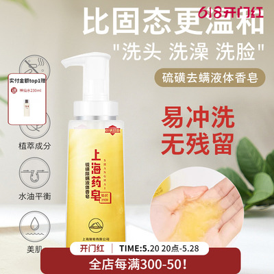 上海药皂除螨硫磺液体香皂500g