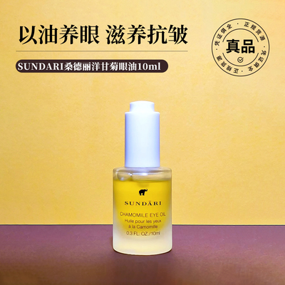 关注粉丝价！桑德丽洋甘菊眼油