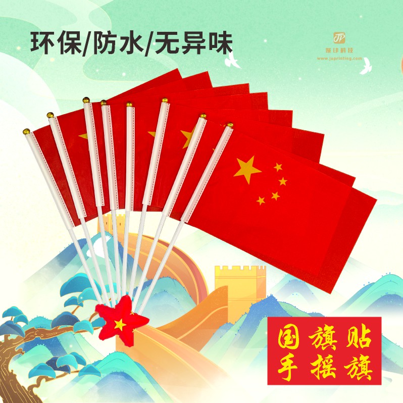 国庆节手摇8号小国旗手持国旗五星红旗装饰小学生脸贴国旗贴纸