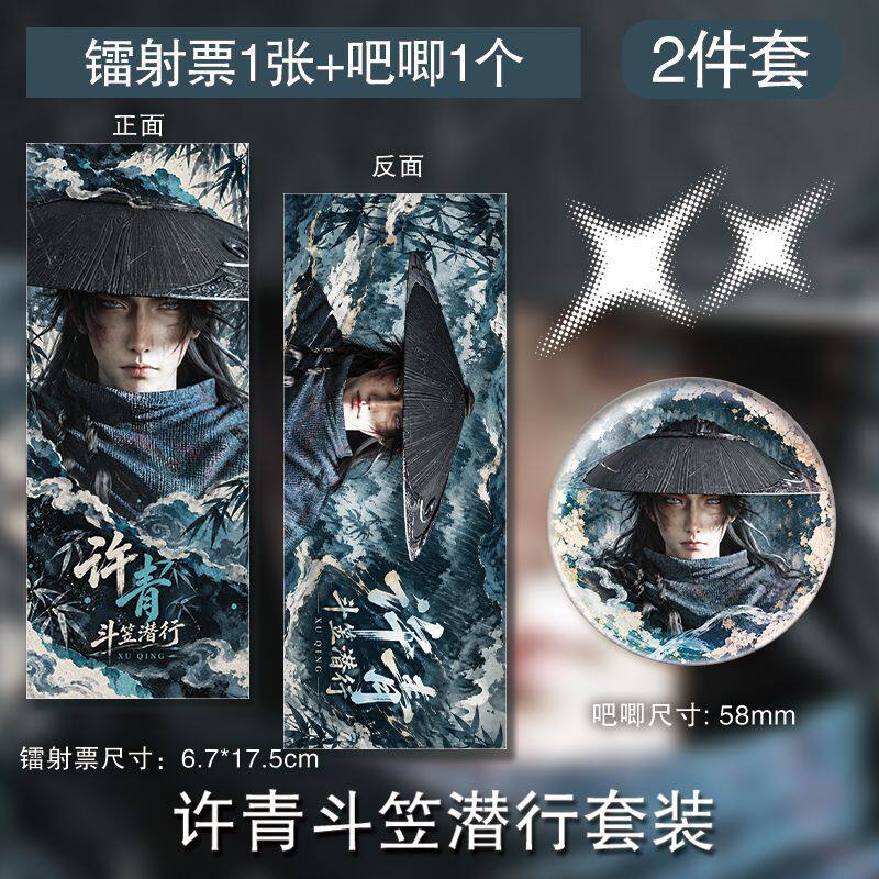 许青斗笠潜行徽章双面镭射票周边吧唧谷子自制ins小众高颜值新款