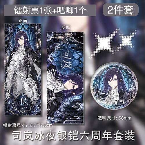司岚冰夜银铠六周年徽章双面镭射票吧唧周边谷子定制挂件自制新款