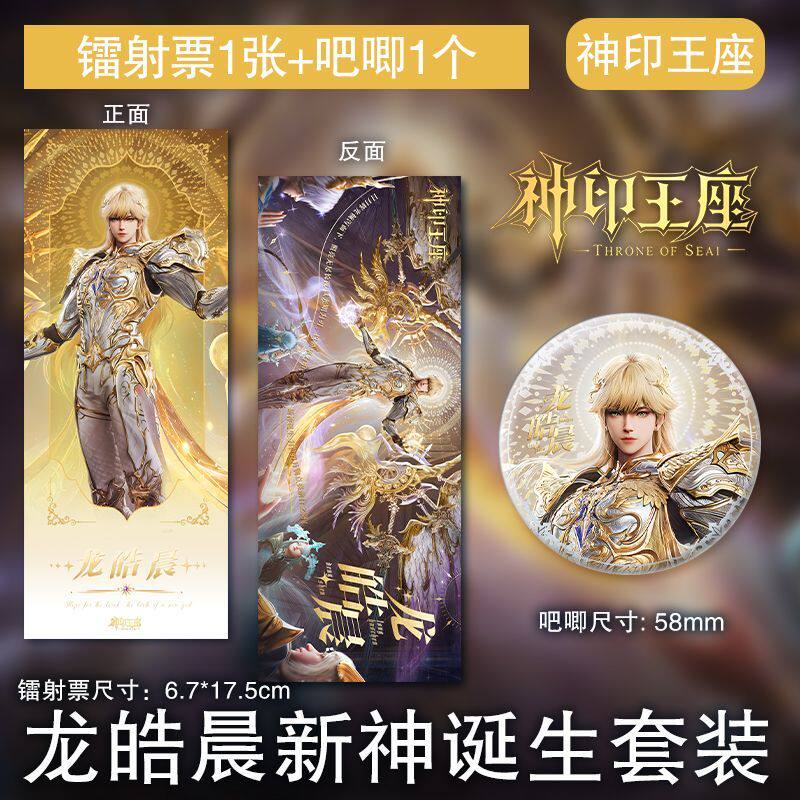 龙皓晨登神镭射票吧唧国漫神印王动漫徽章/立牌