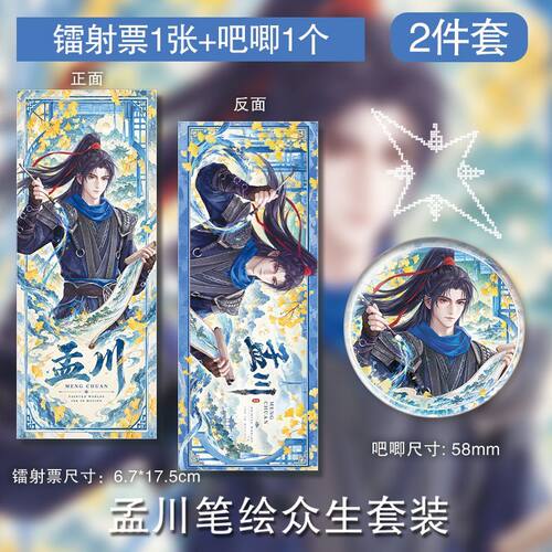 孟川笔绘众生镭射票徽章周边吧唧谷子制挂件生日小礼品应援自制