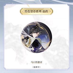 徽章【忘川风华录】绘色染春系列-嬴政周边可爱忘川吧唧闺蜜生日