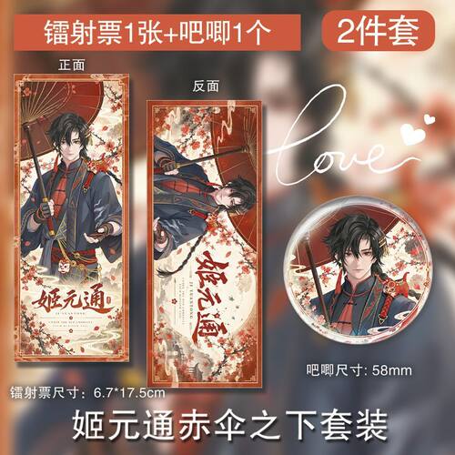 姬元通赤伞之下徽章双面镭射票吧唧周边谷子制挂件自制新款套装